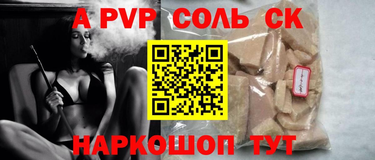 А ПВП Соль Скопин