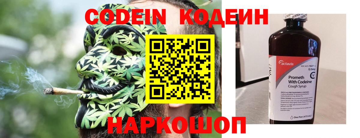 Скопин  Кодеин напиток Lean (лин)  Вход с VPN 