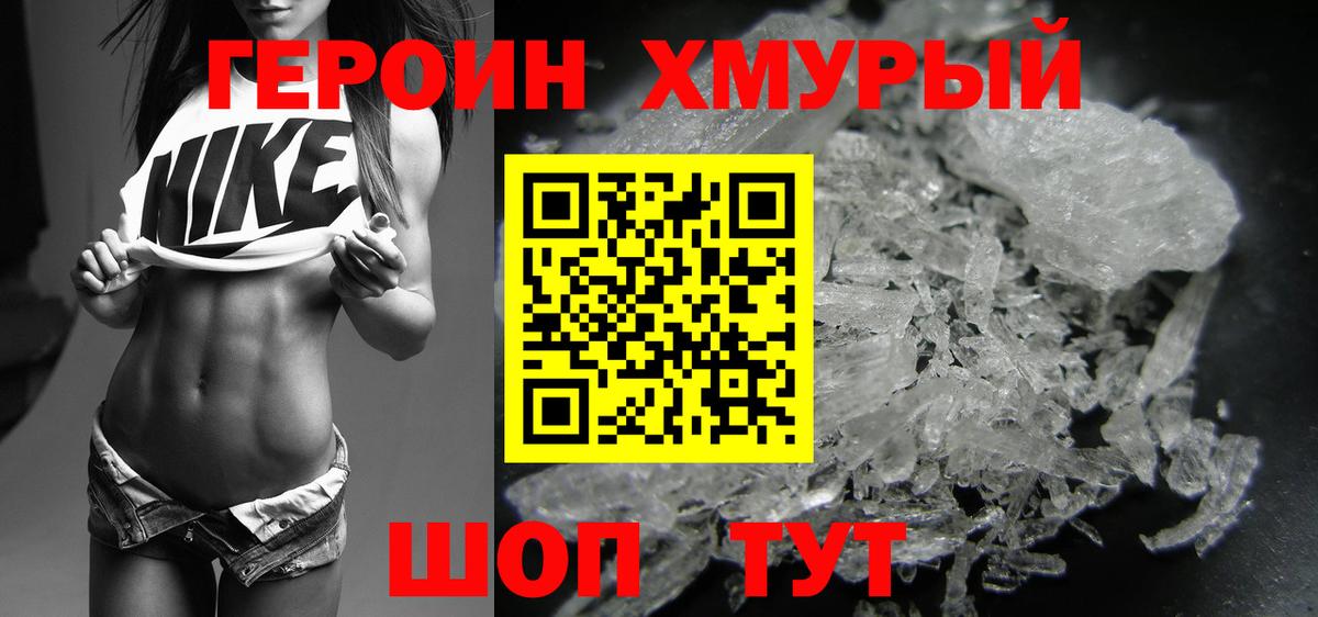 Героин хмурый Скопин